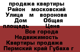 продажа квартиры › Район ­ московский › Улица ­ м.  воронова › Дом ­ 16 › Общая площадь ­ 32 › Цена ­ 1 900 - Все города Недвижимость » Квартиры продажа   . Пермский край,Губаха г.